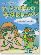 うたって弾こう たっぷり楽しい  ウクレレづくし うたって弾こう たっぷり楽しい  ウクレレづくし