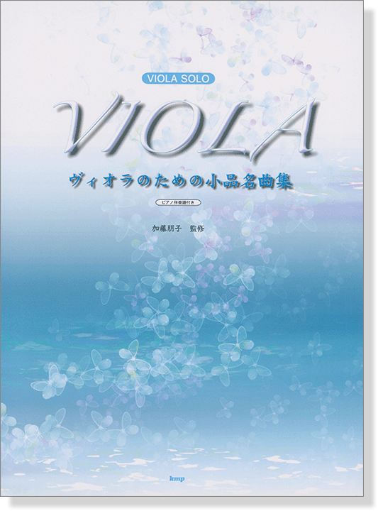 Viola Solo ヴィオラのための 小品名曲集 (ピアノ伴奏譜付き)