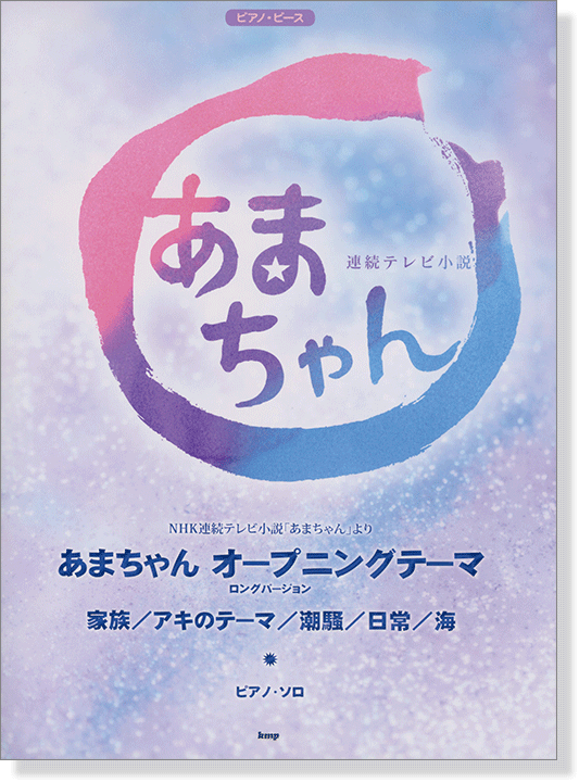 ピアノ・ピース NHK連続テレビ小説 あまちゃん