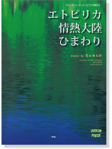 Violin Piece ヴァイオリン‧ピース [ピアノ伴奏付] エトピリカ／情熱大陸／ひまわり music by 葉加瀬太郎