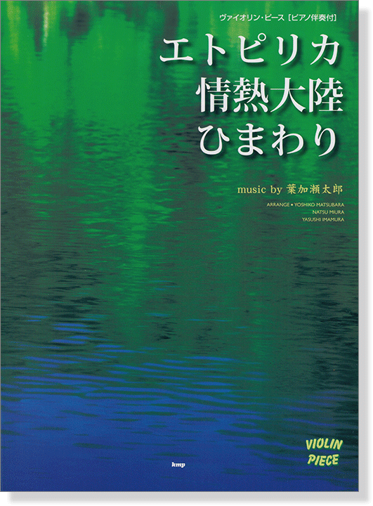 Violin Piece ヴァイオリン‧ピース [ピアノ伴奏付] エトピリカ／情熱大陸／ひまわり music by 葉加瀬太郎