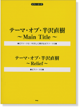 ピアノ・ピース テーマ・オブ・半沢直樹 ~Main Title~ ピアノ・ピース テーマ・オブ・半沢直樹 ~Main Title~