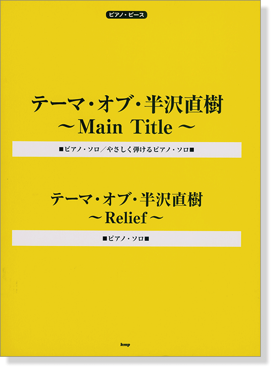 ピアノ・ピース テーマ・オブ・半沢直樹 ~Main Title~