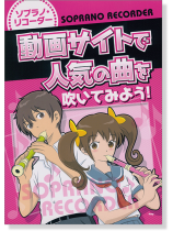 ソプラノ・リコーダー 動画サイトで人気の曲を吹いてみよう! ソプラノ・リコーダー 動画サイトで人気の曲を吹いてみよう!