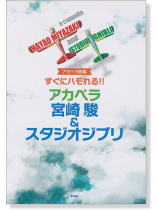 アカペラ曲集 すぐにハモれる!! アカペラ宮崎駿&スタジオジブリ