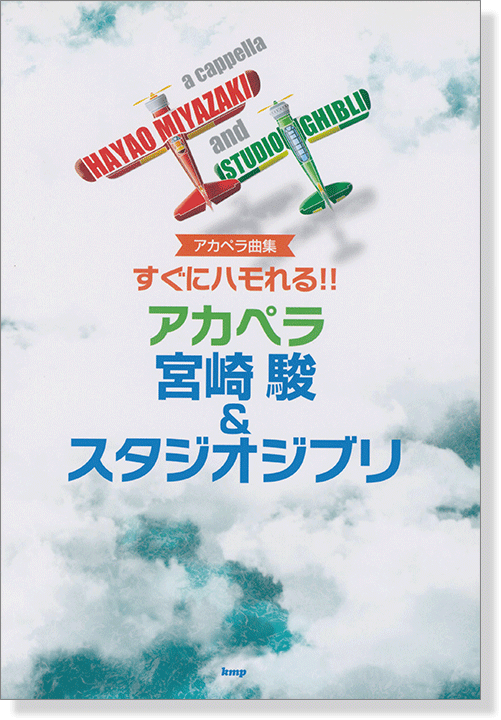 アカペラ曲集 すぐにハモれる!! アカペラ宮崎駿&スタジオジブリ