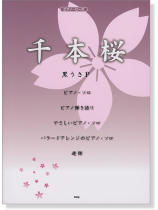 ピアノ・ピース 千本桜