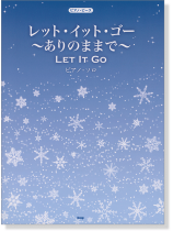 ピアノ‧ピース レット‧イット‧ゴー~ありのままで~ ピアノ・ソロ