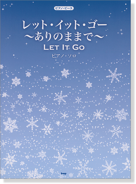 ピアノ‧ピース レット‧イット‧ゴー~ありのままで~ ピアノ・ソロ