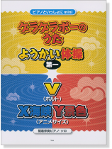 ピアノといっしょに mini ゲラゲラポーのうた／ようかい体操第一／V（ボルト）／X海峡Y景色［簡易伴奏ピアノ・ソロ］