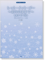 ヴァイオリン・ピース レット・イット・ゴー ~ありのままで~ ヴァイオリン・ソロ[ピアノ伴奏付]