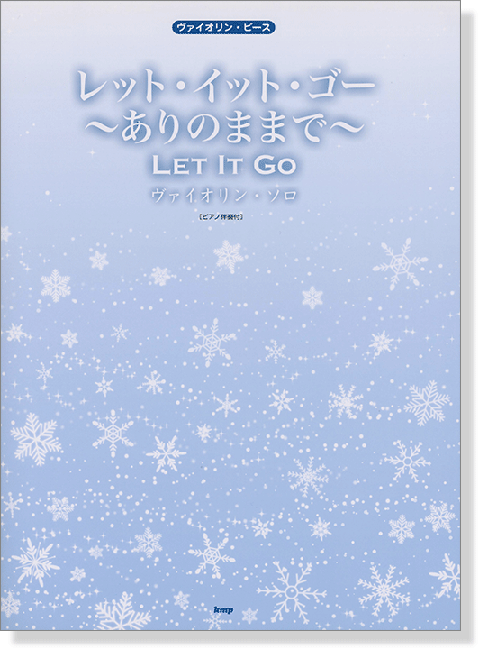ヴァイオリン・ピース レット・イット・ゴー ~ありのままで~ ヴァイオリン・ソロ[ピアノ伴奏付]