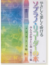 やさしく楽しく吹ける ソプラノ・リコーダーの本 みんなが吹きたい曲 大集合! 編