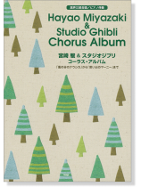 混声三部合唱／ピアノ伴奏 宮崎駿 & スタジオジブリ コーラス・アルバム