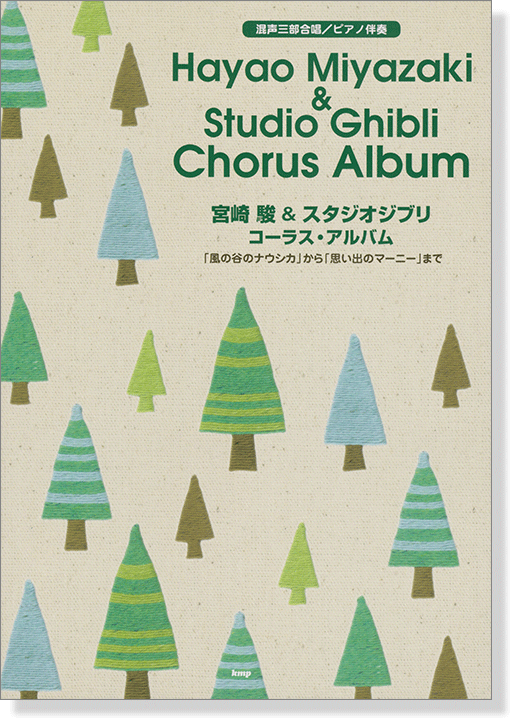 混声三部合唱／ピアノ伴奏 宮崎駿 & スタジオジブリ コーラス・アルバム