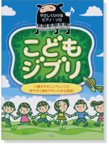 やさしくひけるピアノ・ソロ こどもジブリ やさしくひけるピアノ・ソロ こどもジブリ