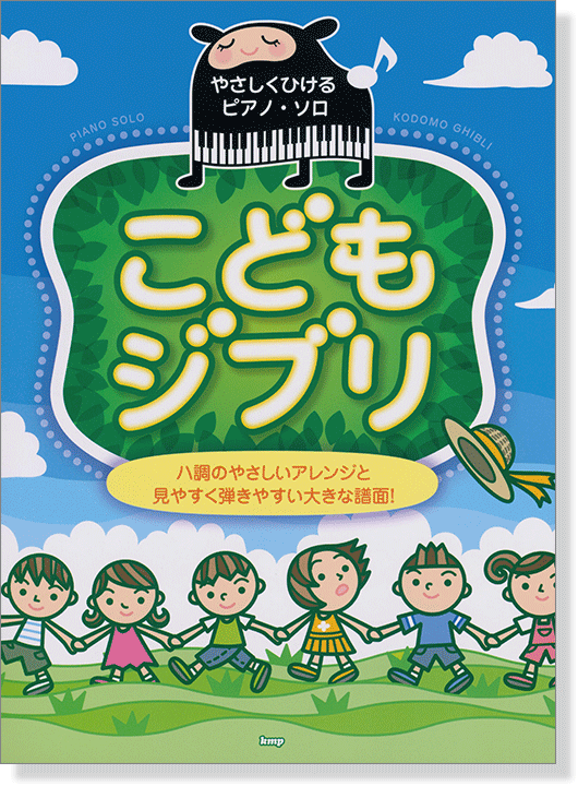 やさしくひけるピアノ・ソロ こどもジブリ