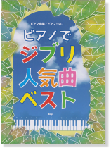 ピアノ曲集/ピアノ・ソロ ピアノでジブリ人気曲 ベスト ピアノ曲集/ピアノ・ソロ ピアノでジブリ人気曲 ベスト