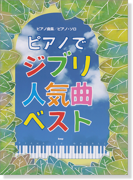 ピアノ曲集／ピアノ・ソロ ピアノでジブリ人気曲 ベスト