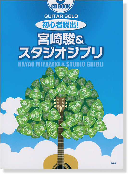 CD BOOK ギター・ソロ 初心者脱出! 宮崎駿&スタジオジブリ