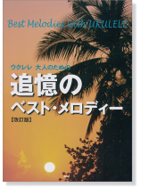 ウクレレ 大人のための 追憶のベスト・メロディー【改訂版】 ウクレレ 大人のための 追憶のベスト・メロディー【改訂版】