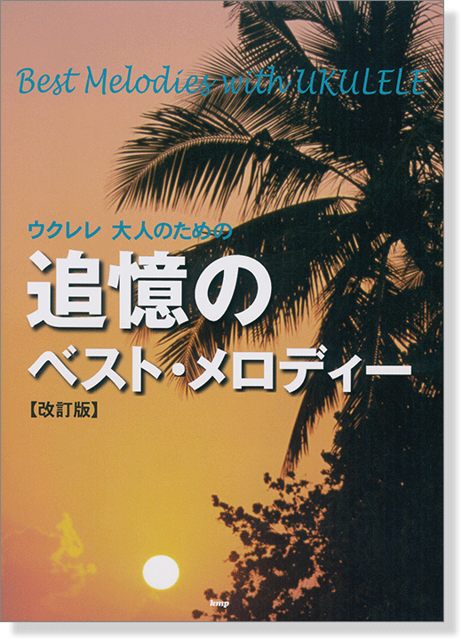 ウクレレ 大人のための　追憶のベスト・メロディー【改訂版】