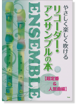 やさしく楽しく吹ける リコーダー・アンサンブルの本【超定番&人気曲編】