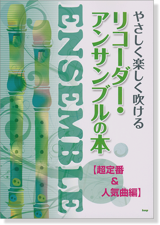やさしく楽しく吹ける リコーダー・アンサンブルの本【超定番&人気曲編】 やさしく楽しく吹ける リコーダー・アンサンブルの本【超定番&人気曲編】