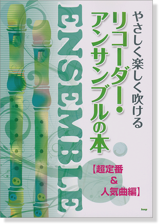 やさしく楽しく吹ける リコーダー・アンサンブルの本【超定番&人気曲編】