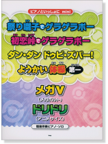 ピアノといっしょに mini 祭り囃子でゲラゲラポー／初恋峠でゲラゲラポー／ダン・ダン ドゥビ・ズバー!／ようかい体操第一／メガV／ドリドリ［簡易伴奏ピアノ・ソロ］