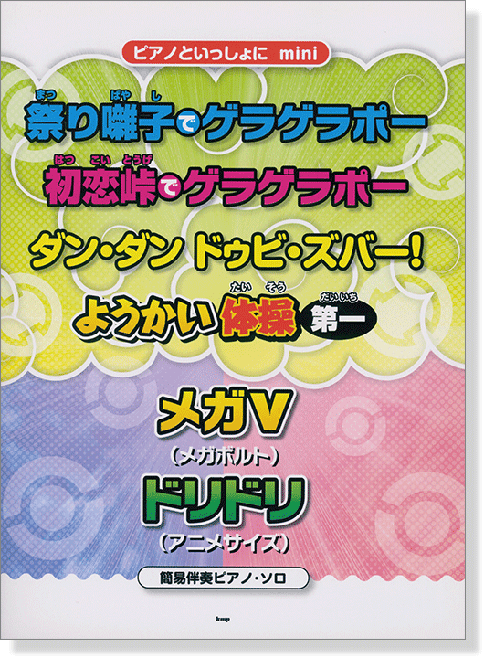 初恋峠でゲラゲラポー ダン ダン ドゥビ ズバー ようかい体操第一 メガv ドリドリ 簡易伴奏ピアノ ソロ