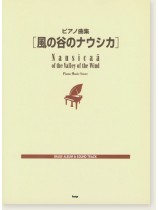 ピアノ曲集 「風の谷のナウシカ」 ピアノ曲集 「風の谷のナウシカ」