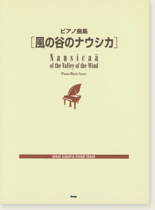 ピアノ曲集 「風の谷のナウシカ」