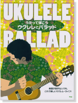 うたって弾こう ウクレレとバラッド Ukulele Ballad うたって弾こう ウクレレとバラッド Ukulele Ballad