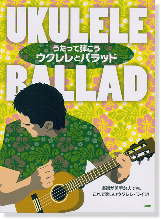 うたって弾こう ウクレレとバラッド Ukulele Ballad