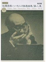 保存版 佐藤秀廊 ハーモニカ独奏曲集 第二集【改訂版】 保存版 佐藤秀廊 ハーモニカ独奏曲集 第二集【改訂版】
