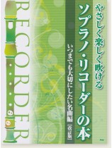 やさしく楽しく吹ける ソプラノ・リコーダーの本 いつまでも大切にしたい名曲編【改訂版】