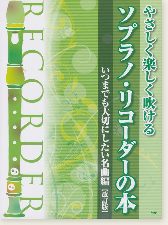 やさしく楽しく吹ける ソプラノ・リコーダーの本 いつまでも大切にしたい名曲編【改訂版】