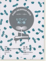 Piano Selection Piece ヒロイン/青い春 Piano Selection Piece ヒロイン/青い春