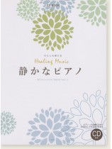 CD BOOK わたしも弾ける Healing Music 静かなピアノ CD BOOK わたしも弾ける Healing Music 静かなピアノ
