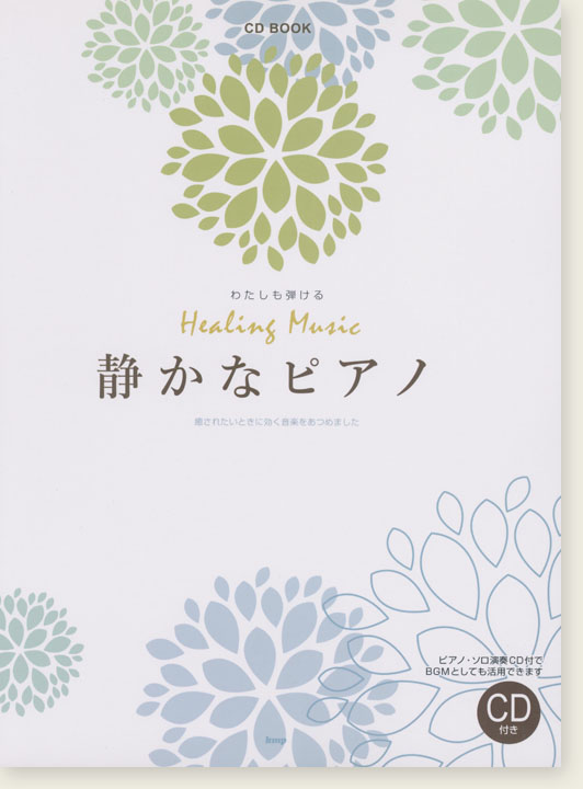 CD BOOK わたしも弾ける Healing Music 静かなピアノ
