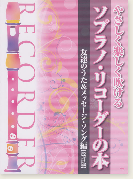 やさしく楽しく吹ける ソプラノ・リコーダーの本 友達のうた＆メッセージ‧ソング編【改訂版】