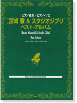 (已有新版)ピアノ曲集／ピアノ・ソロ [宮崎駿 & スタジオジブリ]ベスト・アルバム Image Album & Sound Track