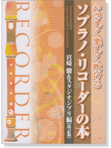 やさしく楽しく吹ける ソプラノ・リコーダーの本 宮崎駿&スタジオジブリ編【改訂版】 やさしく楽しく吹ける ソプラノ・リコーダーの本 宮崎駿&スタジオジブリ編【改訂版】