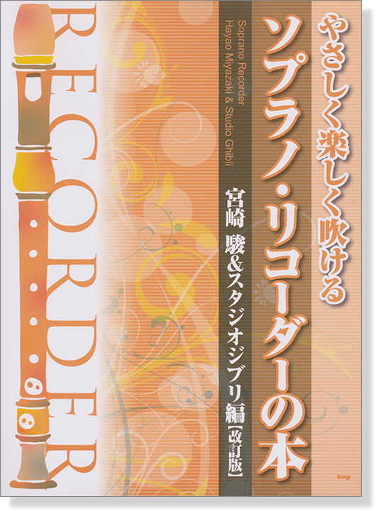 やさしく楽しく吹ける ソプラノ・リコーダーの本 宮崎駿&スタジオジブリ編【改訂版】 やさしく楽しく吹ける ソプラノ・リコーダーの本 宮崎駿&スタジオジブリ編【改訂版】