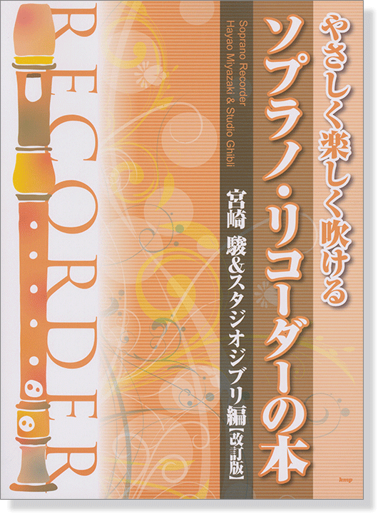 やさしく楽しく吹ける ソプラノ・リコーダーの本 宮崎駿&スタジオジブリ編【改訂版】