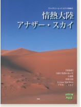 Violin Piece ヴァイオリン‧ピース [ピアノ伴奏付] 情熱大陸／アナザー‧スカイ