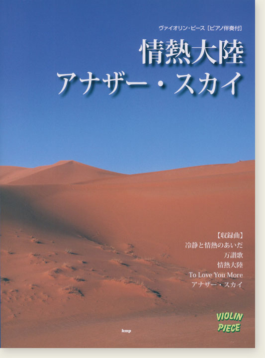 Violin Piece ヴァイオリン‧ピース [ピアノ伴奏付] 情熱大陸／アナザー‧スカイ