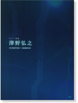 ピアノ曲集 澤野弘之 Hiroyuki Sawano ピアノ曲集 澤野弘之 Hiroyuki Sawano