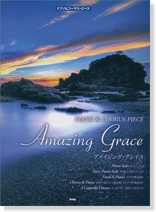 ピアノ&コーラス・ピース アメイジング・グレイス Amazing Grace